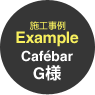 施工事例　Cafebar G様